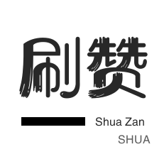 淘宝店铺刷关注-投票业务-秒赞